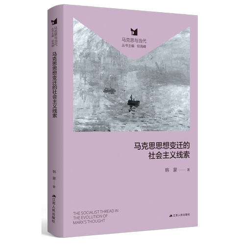 追溯社会主义思想源流，厘清马克思思想变迁