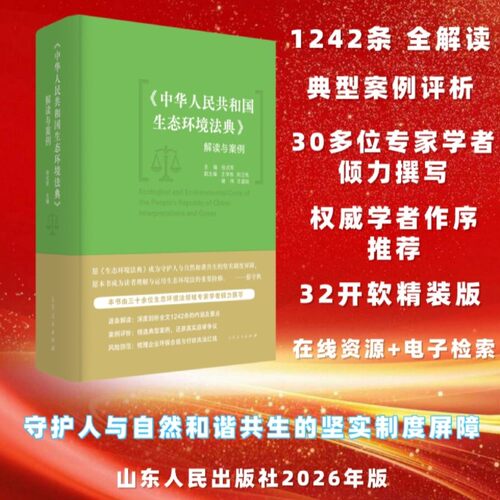 《中华人民共和国生态环境法典》解读与案例
