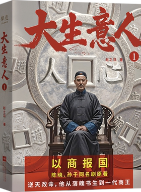大生意人.1（陈晓、孙千同名剧原著，超好看政商小说爽文，以商报国、有用有料）