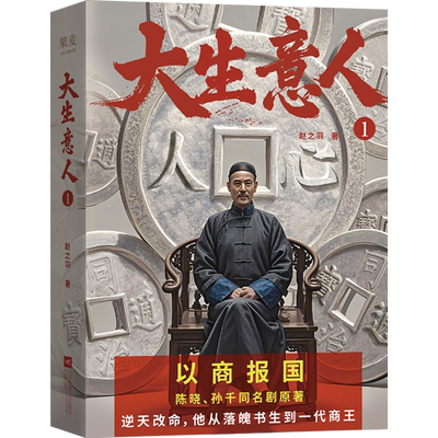 大生意人.1（陈晓、孙千同名剧原著，超好看政商小说爽文，以商报国、有用有料）