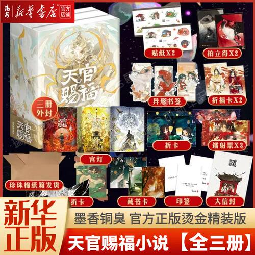 【新华正版 假一赔四 】天官赐福实体书小说全套3册附 赠多种精美周边 墨香铜臭 官方正版烫金精装版新增手写后记