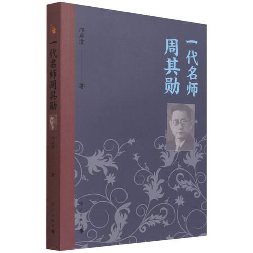 一代名师周其勋