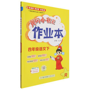 黄冈小状元作业本.四年级语文.下:R
