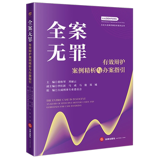 全案无罪:有效辩护案例精析与办案指引