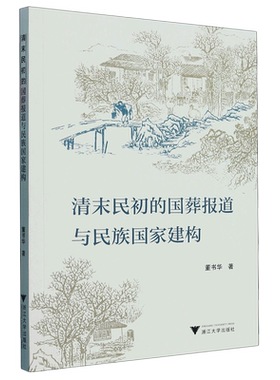 清末民初的国葬报道与民族国家建构