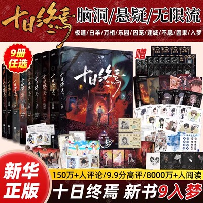 【正版任选】十日终焉1-10 钟鸣 入梦 因果 极道 白羊 万相 乐园 迷城 囚笼 不息 杀虫队队员著 番茄小说APP悬疑脑洞阅读榜首9.8分