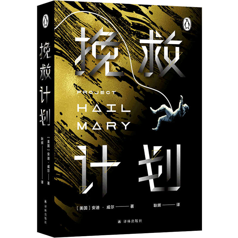 《火星救援》作者安迪·威尔全新力作，科技