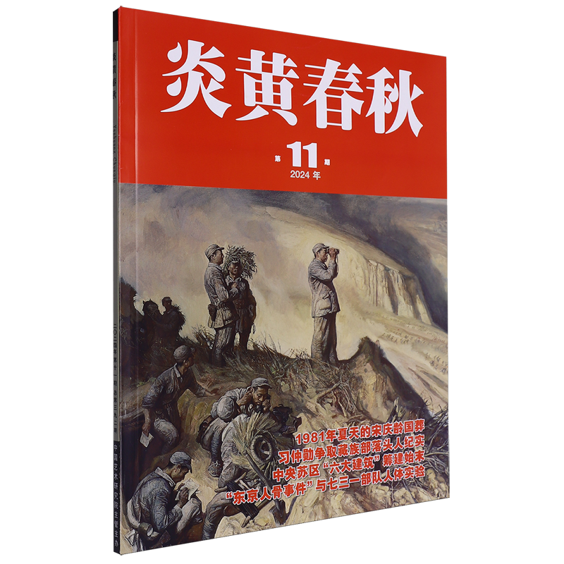 炎黄春秋(2024年第11期总第392期)