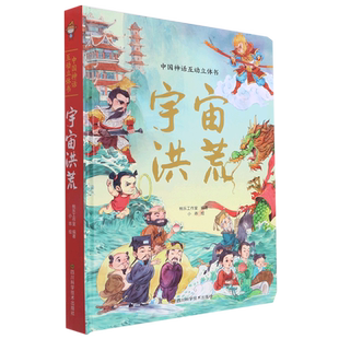 宇宙洪荒 中国神话互动立体书 精
