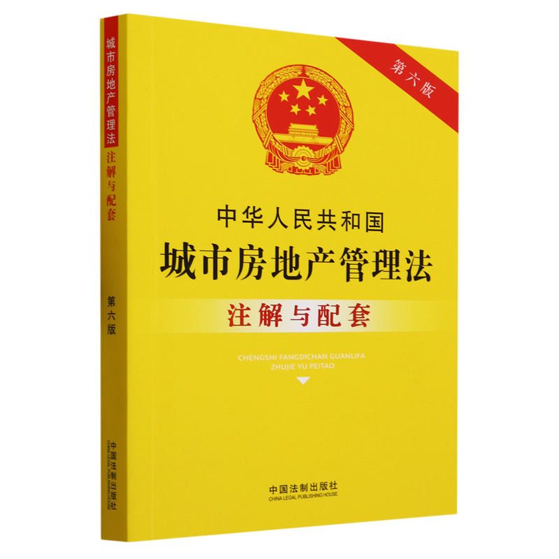 中华人民共和国城市房地产管理法注解与配套