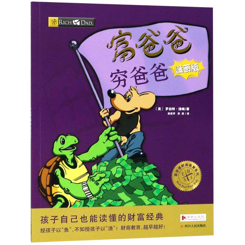 富爸爸穷爸爸(漫画版)/富爸爸财商教育系列