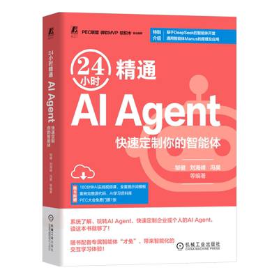24小时精通AI Agent:快速定制你的智能体