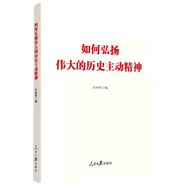 如何弘扬伟大的历史主动精神
