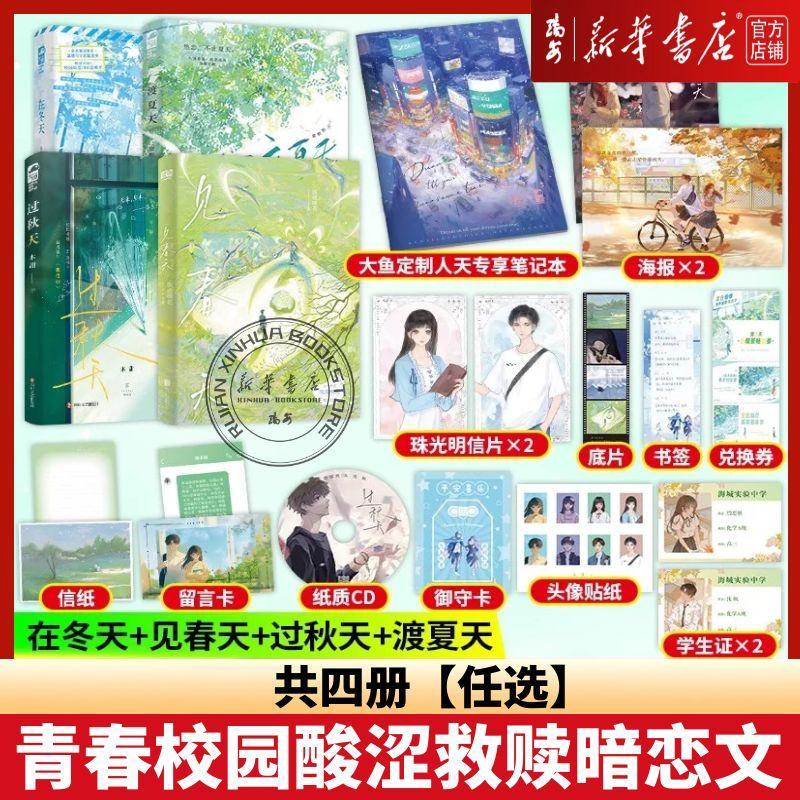 【新华正版】见春天【赠明信片x2+信纸+海报+留言卡+贴纸】晋江人气作者纵虎嗅花 全新番外校园暗恋be小说青春言情实体书