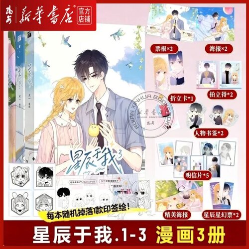 星辰于我1+2+3漫画【随机一款印签+随书附赠明信片+海报+星幻票】犬一绘 快看漫画傲娇系学霸司南X人间小迷糊-沐子星 漫画实体书