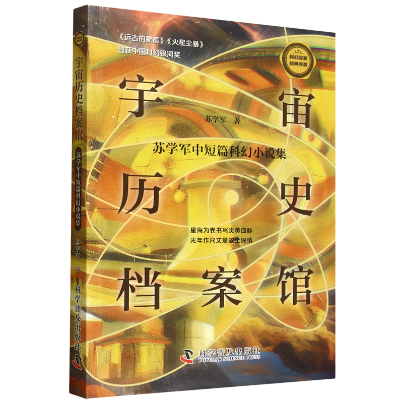 宇宙历史档案馆:苏学军中短篇科幻小说集