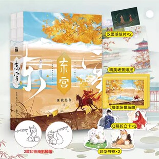 【新华书店 正版书籍】东宫全二册 匪我思存 随机印签+赠海报+明信片+折立卡+书签+场景纸雕 彭小苒主演同名电视剧 古风BE言情小说