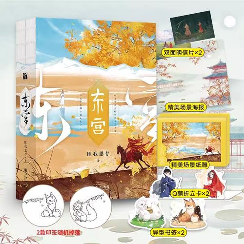 【新华书店 正版书籍】东宫全二册 匪我思存 随机印签+赠海报+明信片+折立卡+书签+场景纸雕 彭小苒主演同名电视剧 古风BE言情小说
