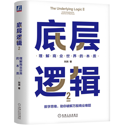 【新华书店 正版书籍】底层逻辑(2理解商业世界的本质)(精) 刘润 学习底层逻辑启动开挂人生 商学院 商业思维社交管理沟通