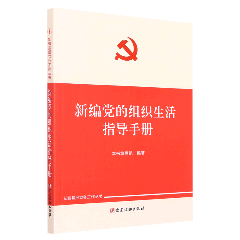 新编党的组织生活指导手册/新编基层党务工作丛书