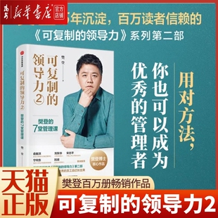 【新华书店 正版书籍】可复制的领导力2 樊登的7堂管理课 樊登著 包邮 俞敏洪宋志平刘东华宁向东刘润等联袂推荐