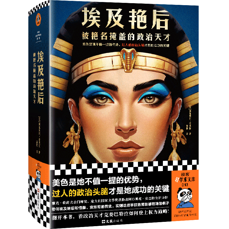 埃及艳后:被艳名掩盖的政治天才怎么样,好用不?