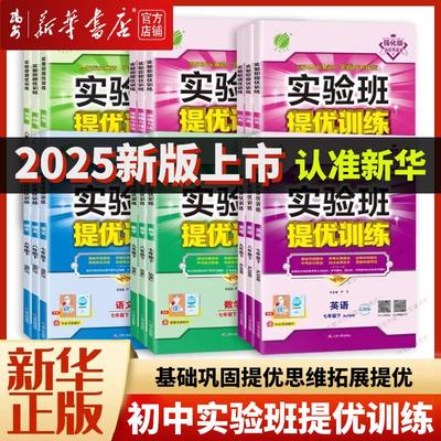 【新华书店 正版书籍】2025春 实验班提优训练初中 七八九年级下册语文英语人教数学科学浙教版 初一二三尖子生课堂笔记训练
