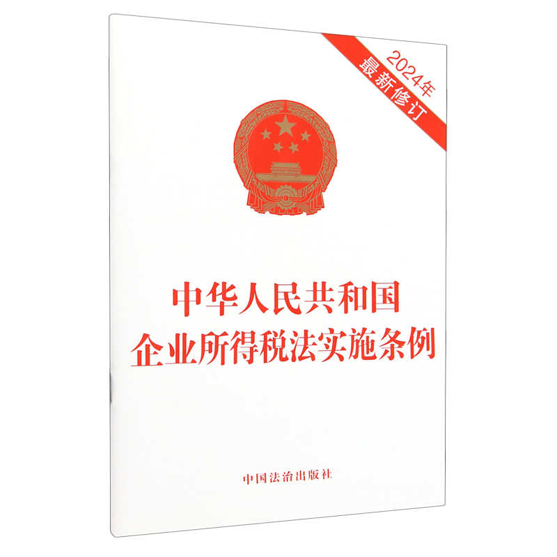 中华人民共和国企业所得税法实施条例