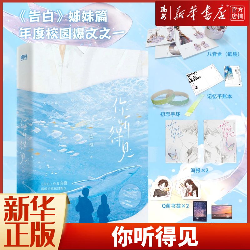 【新华正版】你听得见 《告白》姊妹篇应橙治愈校园新作 随书赠八音盒（纸质）+初恋手环+Q萌书签×2+海报×2+明信片×2+记忆手账