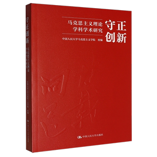 守正创新:马克思主义理论学科学术研究