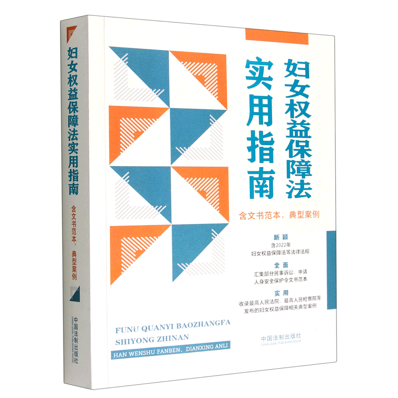 妇女权益保障法实用指南(含文书范本典型案例)