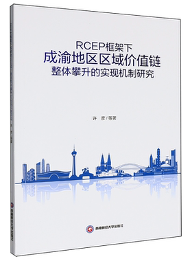 RCEP框架下成渝地区区域价值链整体攀升的实现机制研究