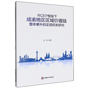 RCEP框架下成渝地区区域价值链整体攀升的实现机制研究