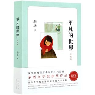 【新华书店 正版书籍】平凡的世界 普及版 路遥 八年级阅读书目原著荣获第三届茅盾文学奖作品 经典文学小说书籍