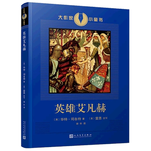 英雄艾凡赫 大作家小童书