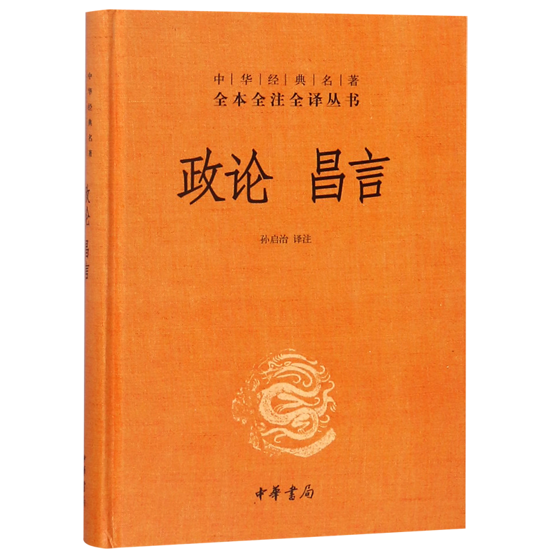 政论昌言(精)/中华经典名著全本全注全译丛书