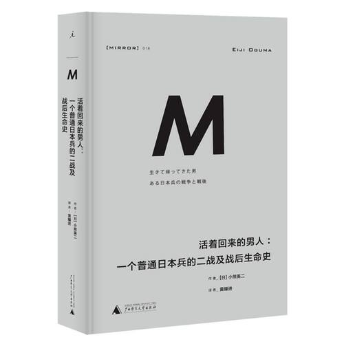 活着回来的男人:一个普通日本兵的二战及战后生命史