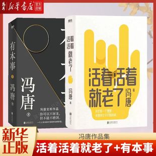 新华书店 书籍 冯唐著散文随笔我仍有一个理想要用文字打败时间 正版 有本事 冯唐不二之作现代当代文学小说 活着活着就老了