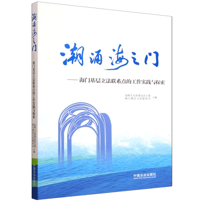 潮涌海之门:海门基层立法联系点的工作实践与探索