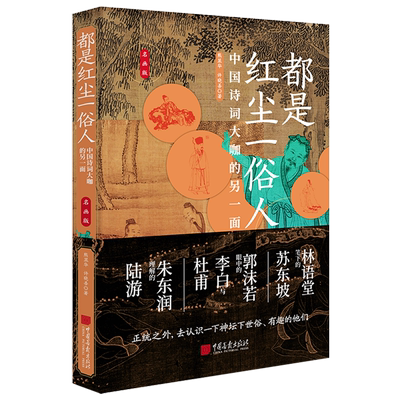都是红尘一俗人(中国诗词大咖的另一面名画版)