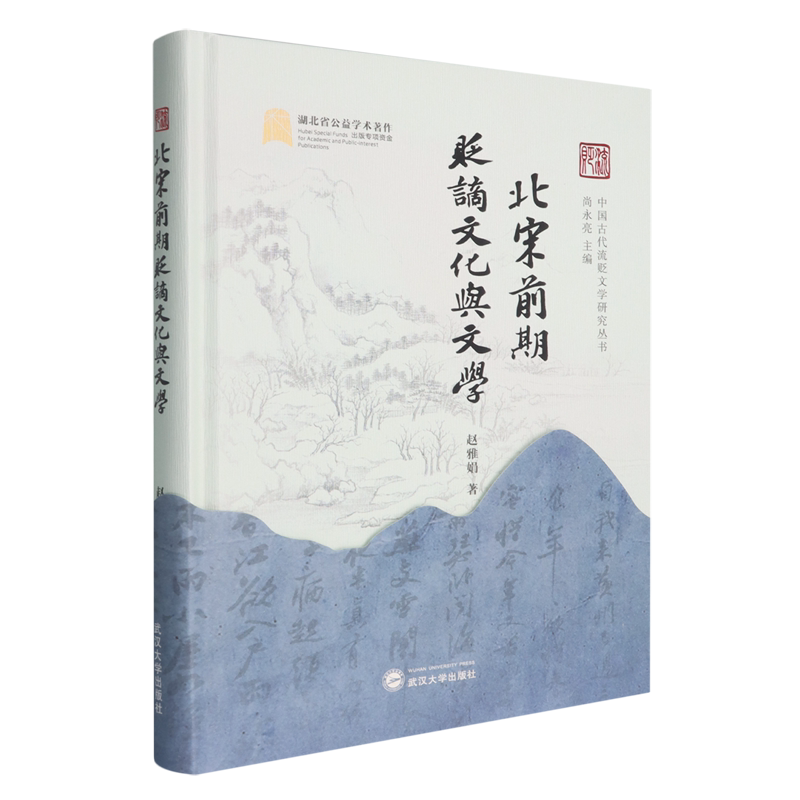 北宋前期贬谪文化与文学