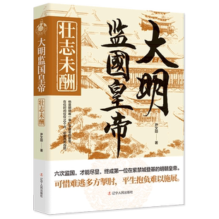 大明监国皇帝(壮志未酬)
