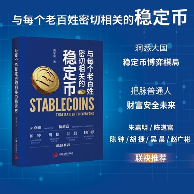 【新华正版】与每个老百姓密切相关的稳定币 高承实著 洞悉大国稳定币的博弈棋局 财富安全 正版书籍