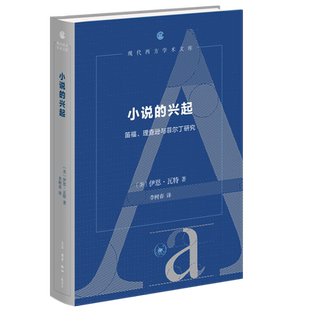 理查逊与菲尔丁研究 笛福 小说 兴起