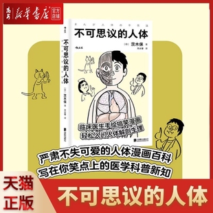 人体 搞笑漫画轻松入门解剖生理医学百科书籍 书籍 不可思议 正版 附赠纹身贴 临床医生手绘日式 新华书店