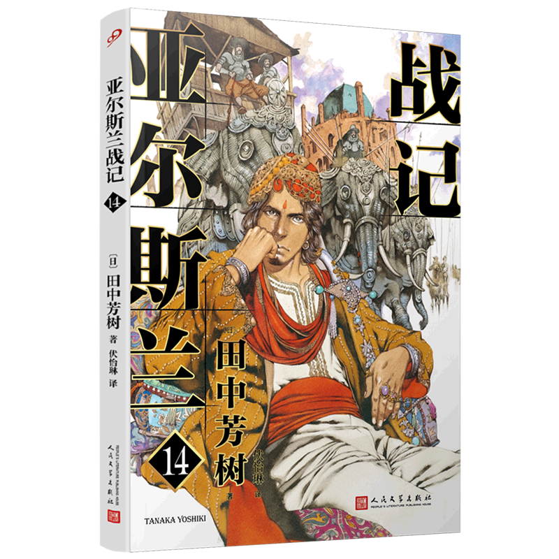 亚尔斯兰战记(14)