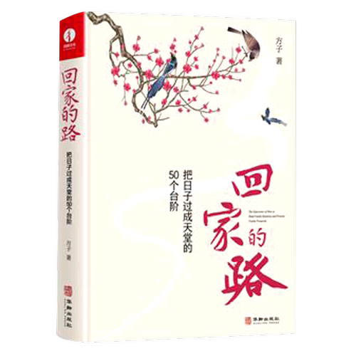 回家的路(把日子过成天堂的50个台阶)(精)