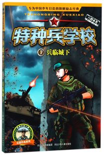 特种兵学校(7兵临城下)/反恐作战系列