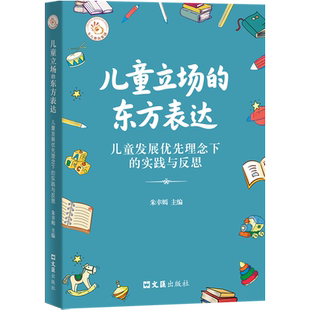 实践与反思 儿童发展优先理念下 儿童立场 东方表达
