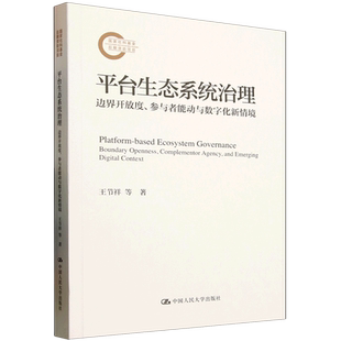 平台生态系统治理 参与者能动与数字化新情境 边界开放度